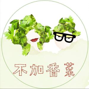 不加香菜