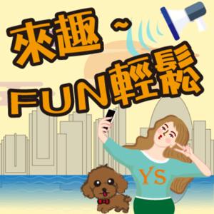 來趣~FUN輕鬆