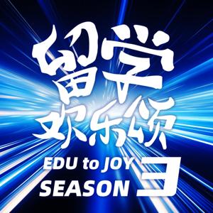 留学欢乐颂