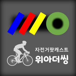 [위아더씽] 자전거 수다 All that bike