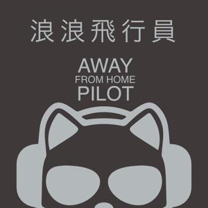 Away From Home Pilot - 浪浪飛行員 by AwayFromHomePilot 浪浪飛行員