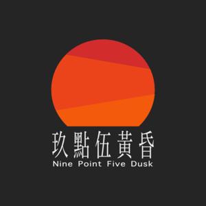 AM 玖點伍黃昏 Nine Point Five Dusk