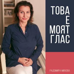 Това е моят глас