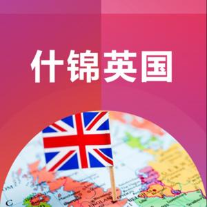 什锦英国