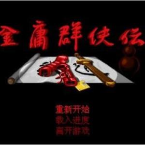 金庸群侠传｜免费精品