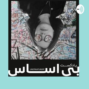 پادکست فارسی بی ‌اساس | BI ASAAS