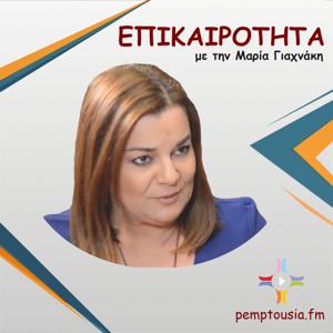 ΕΠΙΚΑΙΡΟΤΗΤΑ by pemptousia.fm