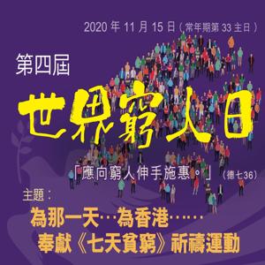 第四屆《世界窮人日》 為那一天… 為香港… 奉獻《七天貧窮》祈禱運動