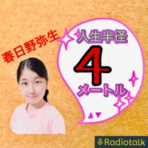 春日野やよいの人生半径４メートル