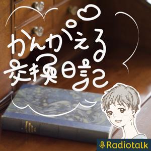 かんがえる交換日記―哲学育児®の音声マガジン