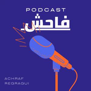 بودكاست فاحش Podcast Fahich