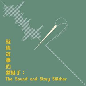 聲與故事的裁縫手：The Sound and Story Stitcher