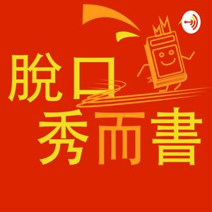 脫口秀而書