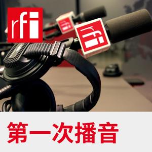 第一次播音 北京时间 06:00-07:00 by RFI - 法国国际广播电台