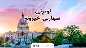 لومړنۍ سهارنۍ خبري خپرونه - Voice of America