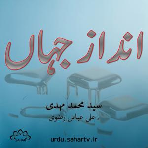 Andaz Jahan