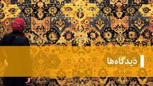 دیدگاه‌ها