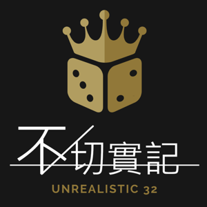 不切實記