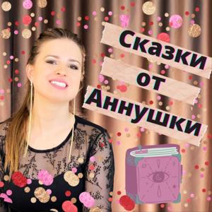 Сказки от Аннушки