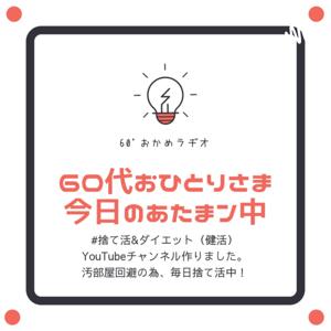 60'podcket okame-Radio『60代、今日のあたまン中。捨て活・終活』
