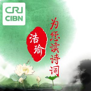 浩瑜为您读诗词 by 华语环球广播