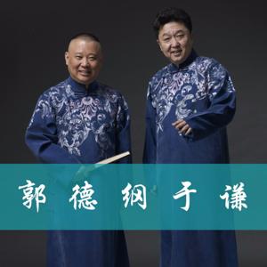 郭德纲相声2017