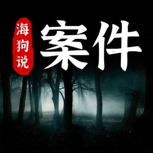 海狗说案件｜每周二更新