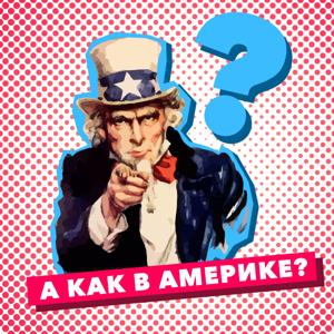 Как в Америке? - ГОЛОС АМЕРИКИ