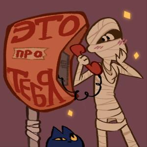 Это про тебя