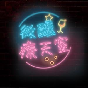 微醺療天室