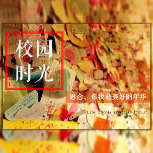 校园时光FM