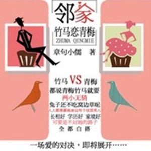 邻家竹马恋青梅