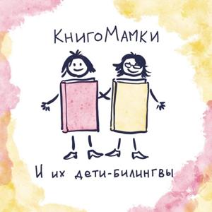 КнигоМамки