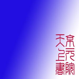 东家长西家短厅吧