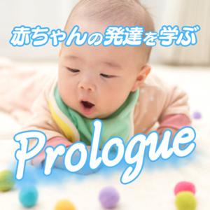 子育て1年生へ！赤ちゃんの発達はすきま時間に耳で学ぶ！