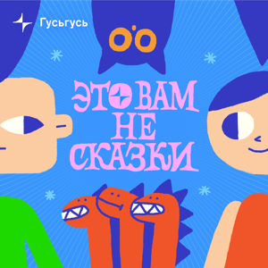 Это вам не сказки by Гусьгусь