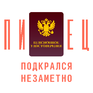 Пипец подкрался незаметно by Ольга Данилова, Марина Обревко