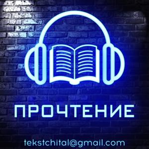 Прочтение