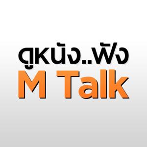 ดูหนัง..ฟัง M Talk by เฮนรี่ ทราน