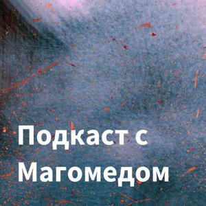 Подкаст с Магомедом