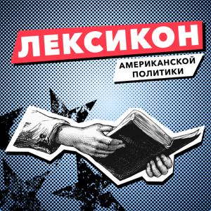 Лексикон американской политики - ГОЛОС АМЕРИКИ