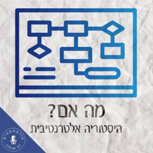 מה אם by פודקאסטים זה אנחנו