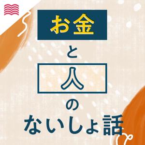 お金と人のないしょ話