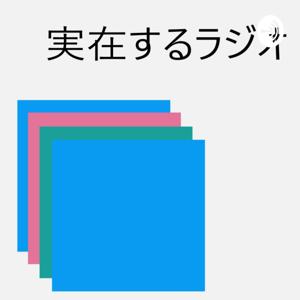 実在するラジオ