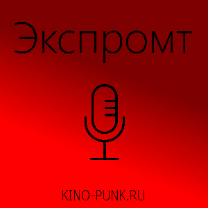 Экспромт