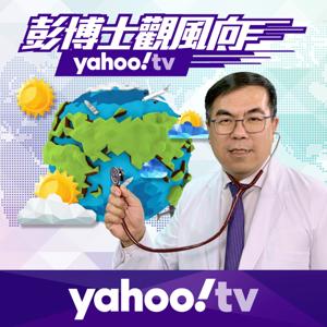 《彭博士觀風向》：觀察地球的氣象，也關心身體的氣象 by Yahoo TV