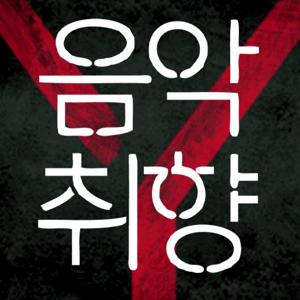 음악취향 Y [Y-Radio]