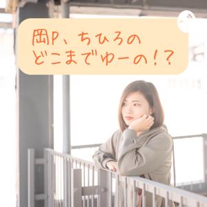 岡P、ちひろのどこまでゆーの！？