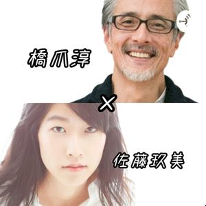 橋爪淳と佐藤玖美のセキラララジオ