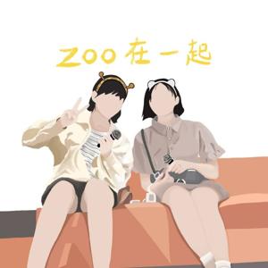 zoo在一起